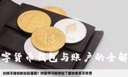 數(shù)字貨幣錢包與賬戶的全解析