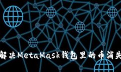  如何解決MetaMask錢(qián)包里的