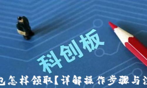 
數(shù)字錢包怎樣領(lǐng)取？詳解操作步驟與注意事項