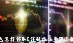 數(shù)字錢包怎樣領(lǐng)取？詳解