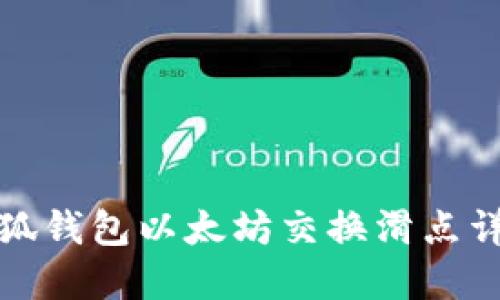 小狐錢包以太坊交換滑點詳解