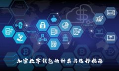 加密數(shù)字錢(qián)包的種類(lèi)與選