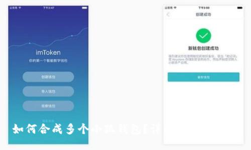 如何合成多個(gè)小狐錢包？詳細(xì)教程與技巧