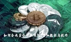 如何合成多個(gè)小狐錢(qián)包？