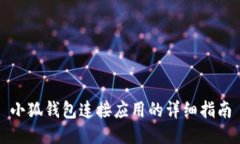 小狐錢(qián)包連接應(yīng)用的詳細(xì)