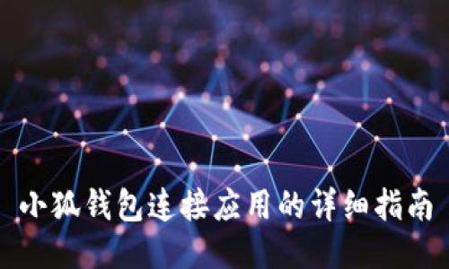 小狐錢包連接應(yīng)用的詳細(xì)指南
