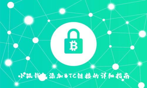 小狐錢(qián)包添加BTC鏈接的詳細(xì)指南
