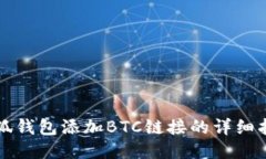 小狐錢包添加BTC鏈接的詳