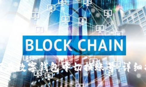 如何在數(shù)字錢包中切換賬號(hào)：詳細(xì)指南