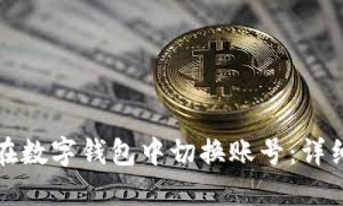 如何在數(shù)字錢包中切換賬號(hào)：詳細(xì)指南