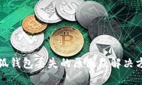小狐錢包丟失的原因及解決方法