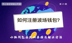 小狐錢包丟失的原因及解