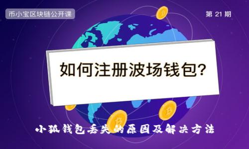 小狐錢包丟失的原因及解決方法