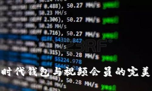 數(shù)字時代錢包與視頻會員的完美結(jié)合