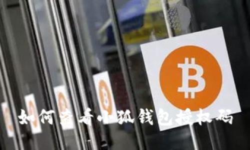 如何查看小狐錢包授權(quán)碼