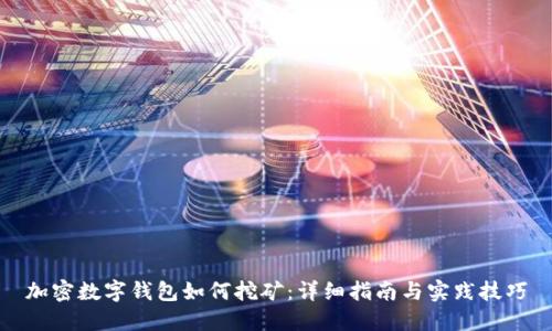 加密數(shù)字錢包如何挖礦：詳細(xì)指南與實(shí)踐技巧