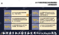 如何在手機(jī)上安裝和使用