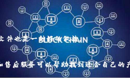 

實(shí)體加密錢包怎么解除綁定

加密錢包, 解除綁定, 實(shí)體錢包/guanjianci

1. 什么是實(shí)體加密錢包？
實(shí)體加密錢包是一種存儲(chǔ)加密貨幣的硬件設(shè)備。與軟件錢包不同，實(shí)體錢包的最大特點(diǎn)是其物理存在，通常為USB閃存驅(qū)動(dòng)器或?qū)Ｓ糜布O(shè)備。這類錢包通常被認(rèn)為更加安全，因?yàn)樗鼈兡軌螂x線存儲(chǔ)用戶的私鑰，避免在線黑客攻擊的風(fēng)險(xiǎn)。使用實(shí)體加密錢包，用戶可以將其加密資產(chǎn)保存在一個(gè)物理設(shè)備中，只有在需要時(shí)才將其接入網(wǎng)絡(luò)進(jìn)行交易。

實(shí)體加密錢包的工作原理十分簡單，它會(huì)生成并存儲(chǔ)用戶的私鑰，這些私鑰是用戶獲取和管理加密貨幣的唯一憑證。由于錢包本身不會(huì)持續(xù)在線，黑客很難獲取用戶的資產(chǎn)。此外，許多實(shí)體加密錢包還提供額外的安全功能，如PIN碼、指紋識(shí)別和恢復(fù)種子短語等，以進(jìn)一步保護(hù)用戶的資產(chǎn)。

2. 解除綁定的必要性
解除綁定有多種原因。首先，用戶可能想更換設(shè)備或升級(jí)錢包。比如，由于技術(shù)更新?lián)Q代，用戶希望使用更先進(jìn)的款式而解除老舊錢包的綁定。其次，用戶可能出于安全考慮希望將其資產(chǎn)遷移到新設(shè)備上。身份盜竊、銀行破產(chǎn)或設(shè)備丟失等風(fēng)險(xiǎn)都可能促使用戶考慮解除綁定。

解除綁定的另一個(gè)原因是用戶轉(zhuǎn)換了交易所或更改了接收和存儲(chǔ)加密資產(chǎn)的方式。加密貨幣的生態(tài)系統(tǒng)非常靈活，用戶可以根據(jù)自己的需求，選擇更適合自己的錢包和交易所。

3. 如何解除綁定實(shí)體加密錢包
解除實(shí)體加密錢包的綁定過程通常涉及幾個(gè)重要步驟，這些步驟具體取決于錢包的品牌和型號(hào)。一般情況下，解除綁定的步驟如下：

步驟一：備份數(shù)據(jù)br
在解除綁定之前，用戶首先需要確保所有重要數(shù)據(jù)和私鑰都已經(jīng)備份。如果你在錢包上有正在進(jìn)行的交易，確保在解除綁定之前完成所有交易。如果你已經(jīng)為錢包生成了恢復(fù)種子短語，請(qǐng)務(wù)必將其安全保存。

步驟二：斷開連接br
在解除綁定之前，請(qǐng)確保將實(shí)體錢包從任何連接的設(shè)備中安全拔出。如果你的錢包通過USB連接到計(jì)算機(jī)，請(qǐng)?jiān)谠O(shè)備管理器中安全移除USB設(shè)備，以防數(shù)據(jù)丟失或損壞。

步驟三：訪問錢包的設(shè)置br
大多數(shù)實(shí)體加密錢包都會(huì)在設(shè)備上提供一個(gè)設(shè)置菜單。用戶需要通過隨機(jī)生成的PIN碼或其他方式解鎖錢包。進(jìn)入錢包的設(shè)置菜單后，查找“解除綁定”、“重置”或“清除設(shè)備”等選項(xiàng)。

步驟四：按照提示完成解除綁定br
系統(tǒng)將提示用戶確認(rèn)解除綁定的操作。用戶需要按照系統(tǒng)的指示完成操作。在此過程中，系統(tǒng)可能會(huì)要求你輸入PIN碼或其他驗(yàn)證信息。

步驟五：恢復(fù)能力br
如果你計(jì)劃將資產(chǎn)轉(zhuǎn)移到新錢包，確保你已經(jīng)在新設(shè)備上導(dǎo)入了備份的數(shù)據(jù)，并驗(yàn)證能夠正常使用。如果設(shè)備尚未滿，恢復(fù)過程可能會(huì)花費(fèi)一些時(shí)間，請(qǐng)耐心等待。

4. 遇到問題應(yīng)該如何處理？
在解除綁定過程中，用戶可能會(huì)遇到一些問題，例如忘記密碼、無法識(shí)別設(shè)備等。在出現(xiàn)這些問題時(shí)，用戶應(yīng)該采取以下措施：

檢查設(shè)備和連接br
確保設(shè)備連接正常。如果你的錢包是USB設(shè)備，確認(rèn)所有USB端口和線纜正常運(yùn)作。可以嘗試更換連接線纜或USB端口進(jìn)行排查。如果問題依然存在，可以嘗試在其他設(shè)備上進(jìn)行操作。

重啟設(shè)備br
有時(shí)簡單的設(shè)備重啟可以解決許多潛在的問題。拔掉錢包的連接，等待幾分鐘后再重新連接。并且，重啟計(jì)算機(jī)或移動(dòng)設(shè)備有時(shí)可以解決識(shí)別問題。

尋求技術(shù)支持br
如果嘗試了上述步驟但問題依然無法解決，不妨尋求錢包制造商的技術(shù)支持。許多制造商會(huì)提供在線幫助，用戶可以通過郵件、電話或客服系統(tǒng)申請(qǐng)幫助。

查閱使用手冊(cè)br
大多數(shù)實(shí)體加密錢包在上市時(shí)都附帶使用手冊(cè)。這些手冊(cè)中通常會(huì)提供解除綁定的詳細(xì)步驟及故障排查方法，參考手冊(cè)中的指導(dǎo)內(nèi)容通常可以幫助用戶解決問題。

5. 常見問題解答
在了解如何解除實(shí)體加密錢包的綁定后，用戶可能會(huì)還想了解一些關(guān)于加密錢包的常見問題，這些問題包括但不限于：

h4問：解除綁定后我的資金會(huì)不會(huì)丟失？/h4
不必?fù)?dān)心，只要你已有的私鑰和恢復(fù)種子短語能夠安全備份，資金是不會(huì)丟失的。不過需要確保在解綁定平臺(tái)上還能夠訪問這些信息。

h4問：解除綁定后如何開始使用新錢包？/h4
首先需要將備份的信息導(dǎo)入新錢包中。無論是使用助記詞還是私鑰，都能成功遷移資產(chǎn)。務(wù)必按照新錢包的提示完成金額轉(zhuǎn)移。

h4問：如何保持實(shí)體加密錢包的安全？/h4
建議用戶定期更新密碼，保持固件升級(jí)，確保設(shè)備遠(yuǎn)離不安全的環(huán)境，也可使用硬件加密功能增強(qiáng)數(shù)據(jù)安全性，并定期備份數(shù)據(jù)。確保在不同位置保存?zhèn)浞菸募彩且环N好的做法。

h4問：如何選擇適合自己的硬件錢包？/h4
在選擇硬件錢包時(shí)，用戶可以考慮以下幾個(gè)要素：品牌聲譽(yù)、設(shè)備費(fèi)用、支持的加密貨幣種類、用戶界面友好性及安全性等。比較各個(gè)錢包的功能、用戶評(píng)價(jià)和售后服務(wù)可以幫助找到適合自己的產(chǎn)品。

通過以上步驟和解答，相信你能更好地了解實(shí)體加密錢包的解除綁定問題，并妥善維護(hù)你的加密資產(chǎn)安全。