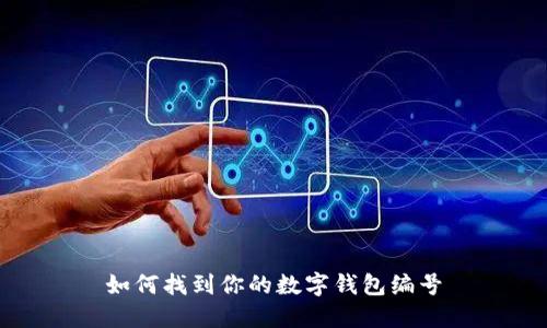 如何找到你的數(shù)字錢包編號