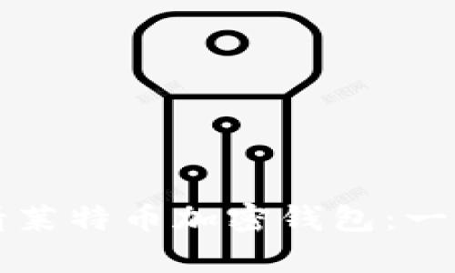 如何申請萊特幣加密錢包：一步步指南