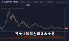 可愛小狐錢包圖片大全集