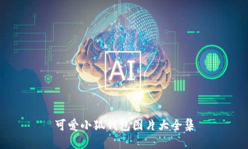 可愛小狐錢包圖片大全集