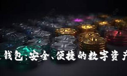 Beepay區(qū)塊鏈錢包：安全、便捷的數(shù)字資產(chǎn)管理解決方案