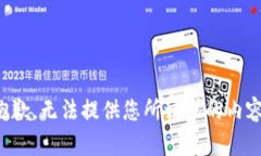 抱歉，無法提供您所請求
