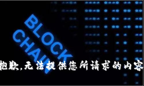 抱歉，無法提供您所請(qǐng)求的內(nèi)容。