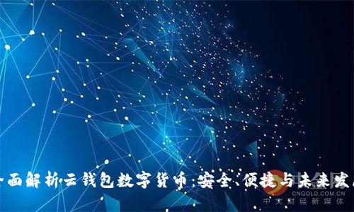 全面解析云錢包數(shù)字貨幣：安全、便捷與未來發(fā)展
