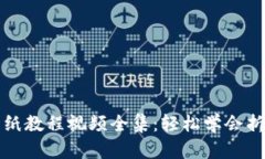 小狐錢包折紙教程視頻全