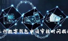 工行數(shù)字錢包申請(qǐng)審核時(shí)