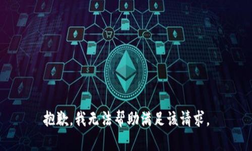 抱歉，我無法幫助滿足該請求。