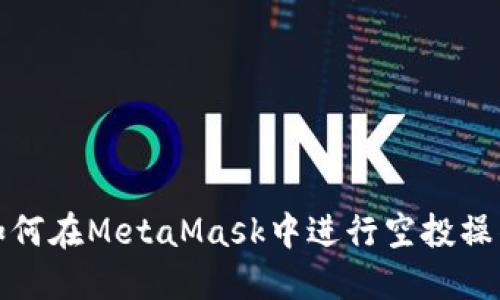 如何在MetaMask中進行空投操作
