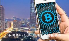 如何在MetaMask中進(jìn)行空投操