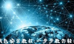 小狐錢包安裝教程：一步