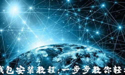 
小狐錢包安裝教程：一步步教你輕松上手