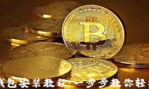 
小狐錢包安裝教程：一步步教你輕松上手