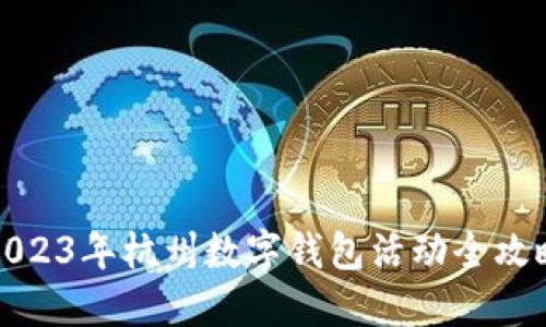 2023年杭州數(shù)字錢包活動(dòng)全攻略