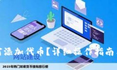 : 小狐錢包如何添加代幣？