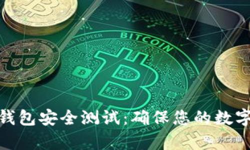 數(shù)字資產(chǎn)錢包安全測試：確保您的數(shù)字財富安全