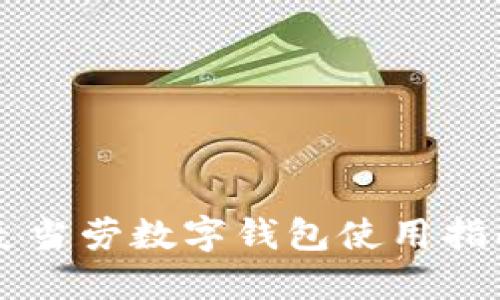 麥當勞數字錢包使用指南