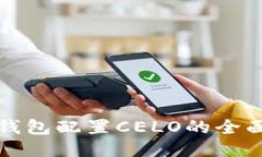 小狐錢包配置CELO的全面指