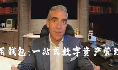 TP數(shù)字通用錢(qián)包：一站式數(shù)字資產(chǎn)管理解決方案