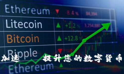 小狐錢包加速——提升您的數(shù)字貨幣交易體驗