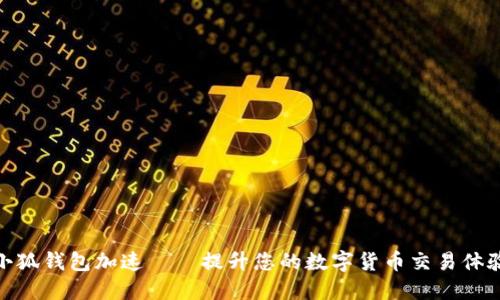 小狐錢包加速——提升您的數(shù)字貨幣交易體驗