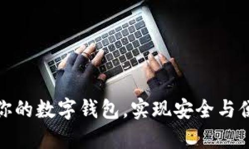 如何有效升級(jí)你的數(shù)字錢包，實(shí)現(xiàn)安全與便捷的完美結(jié)合