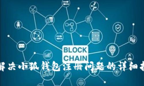 : 解決小狐錢包注冊問題的詳細指南