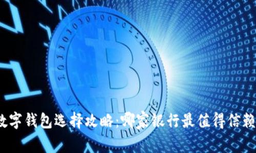 數(shù)字錢包選擇攻略：哪家銀行最值得信賴？