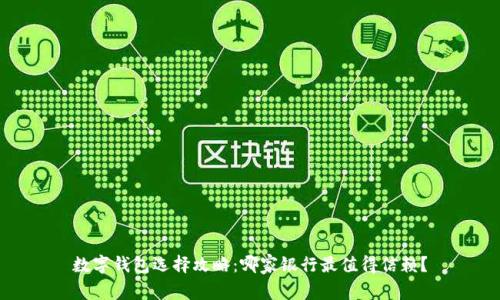 數(shù)字錢包選擇攻略：哪家銀行最值得信賴？